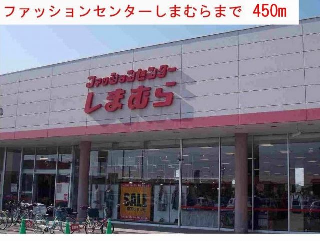 その他　しまむら（その他）まで450m