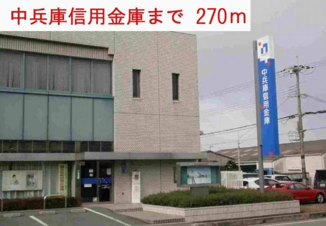 銀行　中兵信用金庫（銀行）まで270m