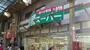スーパー　業務スーパー三ノ輪店（スーパー）まで365m