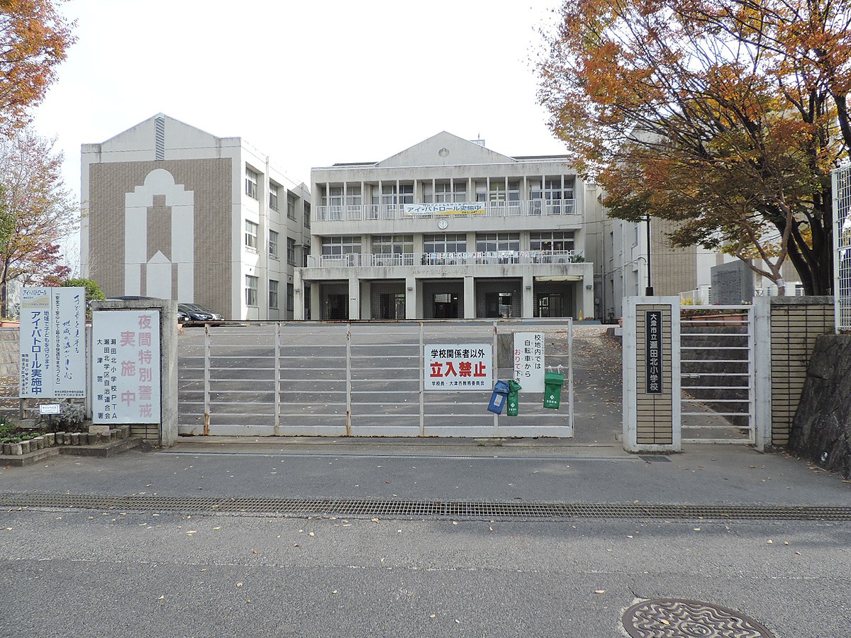 小学校　大津市立瀬田北小学校（小学校）まで669m