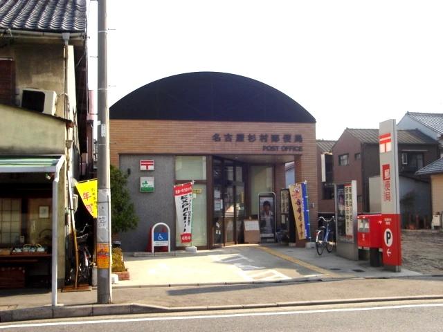 郵便局　名古屋杉村郵便局（郵便局）まで237m
