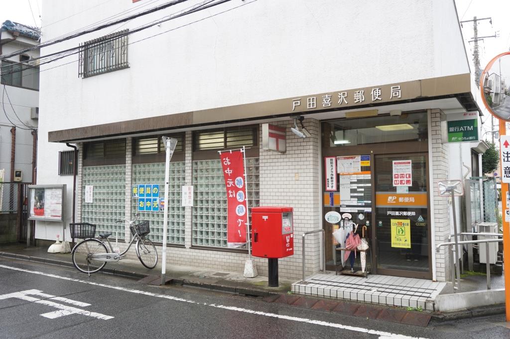 郵便局　戸田喜沢郵便局（郵便局）まで752m