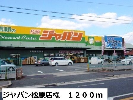 スーパー　ジャパン松原店様（スーパー）まで1200m
