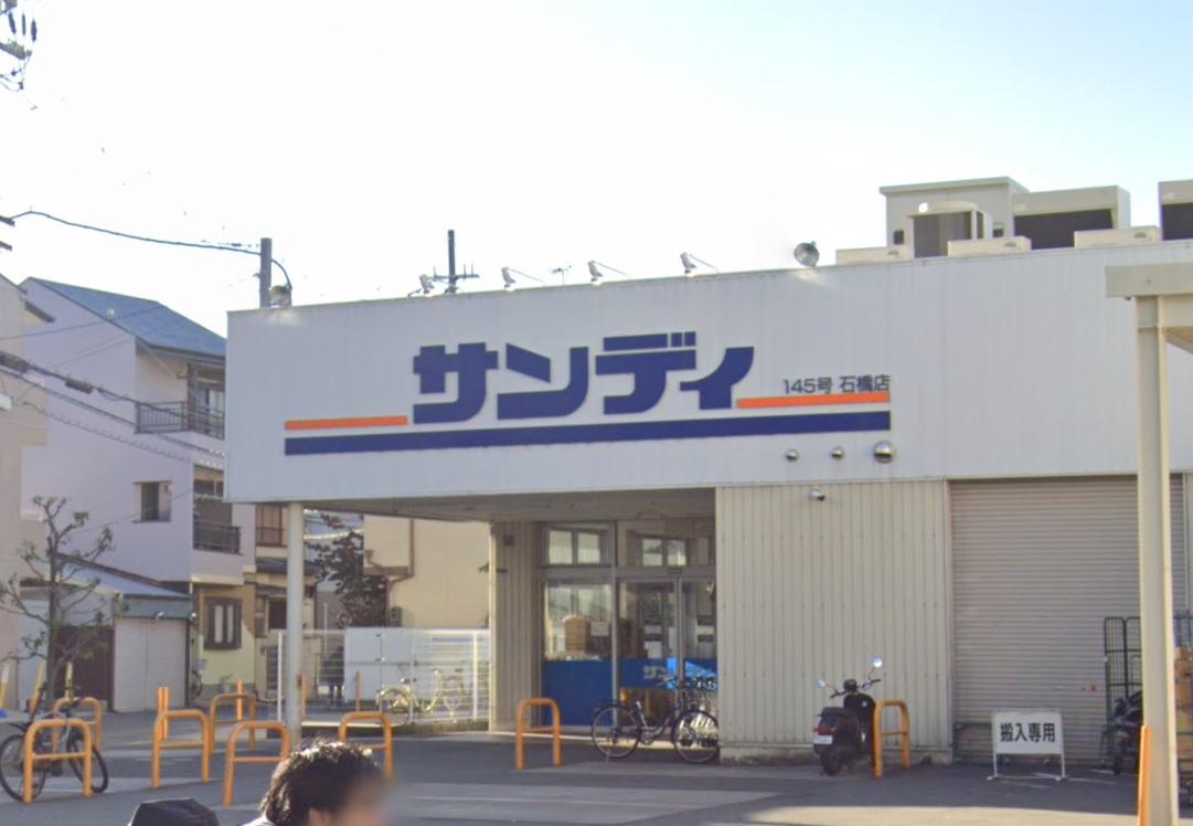 スーパー　サンディ 石橋店（スーパー）まで1085m