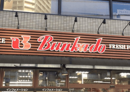 スーパー　スーパー文化堂西大井店（スーパー）まで570m