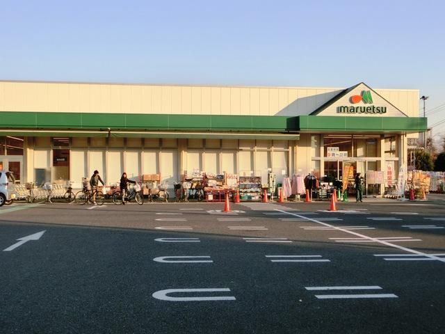スーパー　マルエツ（スーパー）まで550m