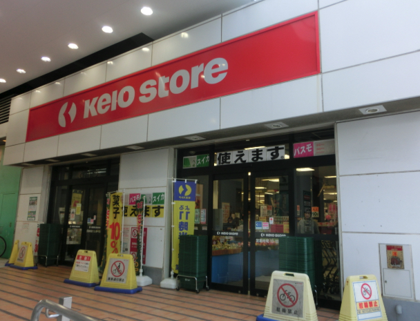 スーパー　京王ストア八幡山店（スーパー）まで594m