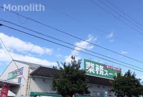 スーパー　業務スーパー 堺学園町店（スーパー）まで1171m
