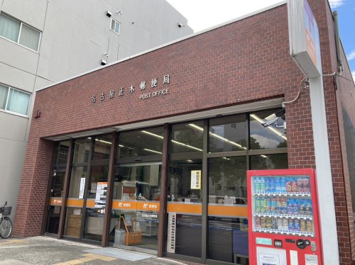 郵便局　名古屋正木郵便局（郵便局）まで484m