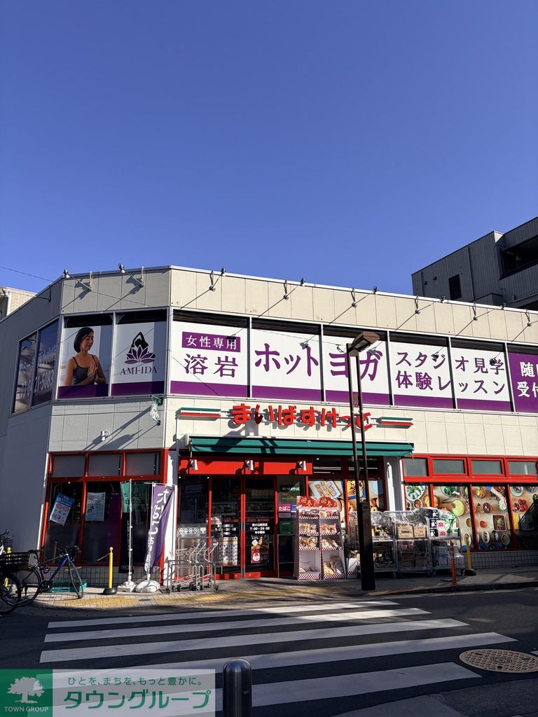 スーパー　溶岩ホットヨガスタジオアミーダ西小山店＆まいばすけっと（スーパー）まで230m