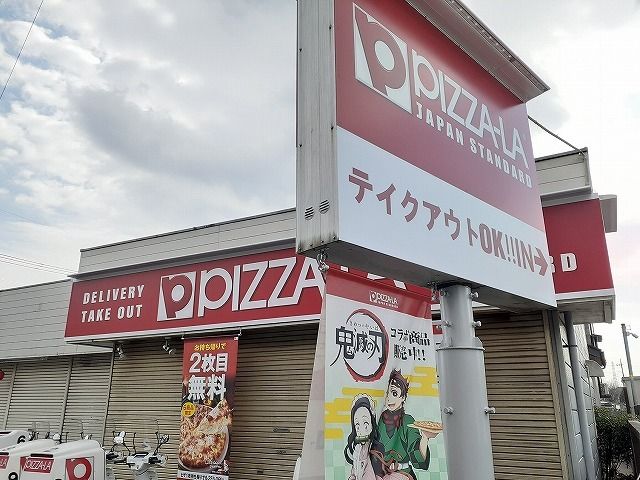 飲食店　ピザーラ綾瀬店（飲食店）まで30m