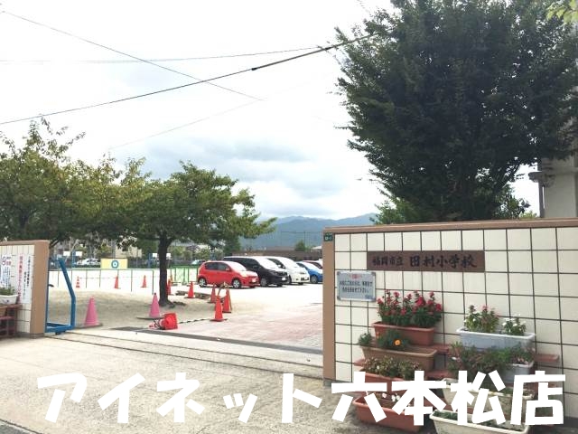 小学校　福岡市立田村小学校（小学校）まで263m