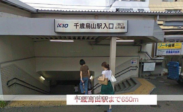 その他　千歳烏山駅（その他）まで650m