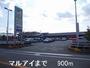 スーパー　マルアイ（スーパー）まで900m