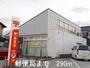 郵便局　郵便局（郵便局）まで290m