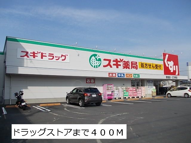 ドラックストア　スギ薬局（ドラッグストア）まで400m