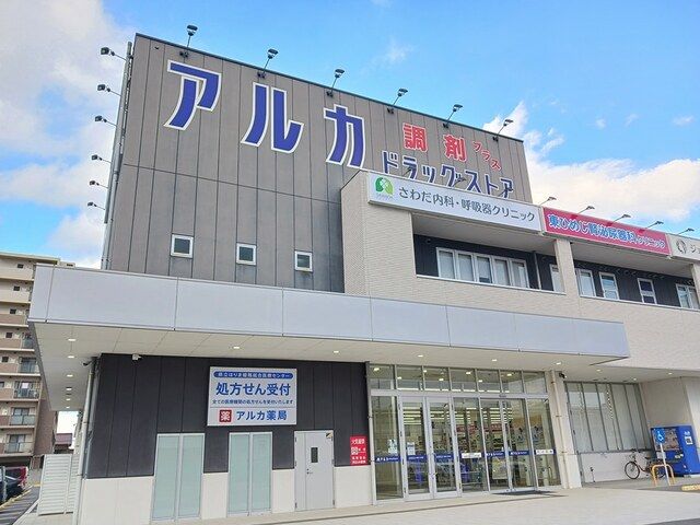 ドラックストア　アルカ（ドラッグストア）まで500m