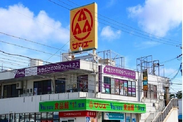 スーパー　サンエーちばな食品館（スーパー）まで950m