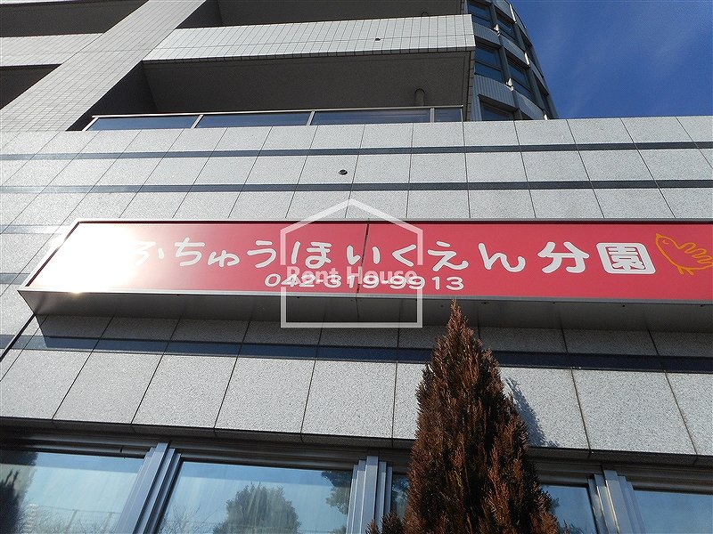 幼稚園・保育園　府中保育園（幼稚園・保育園）まで572m