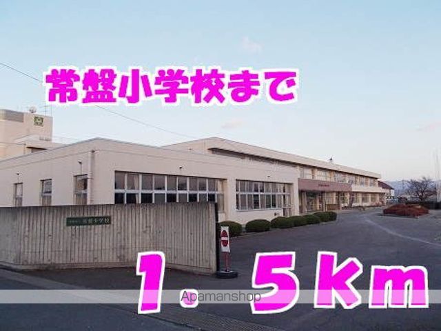 小学校　常盤小学校（小学校）まで1500m