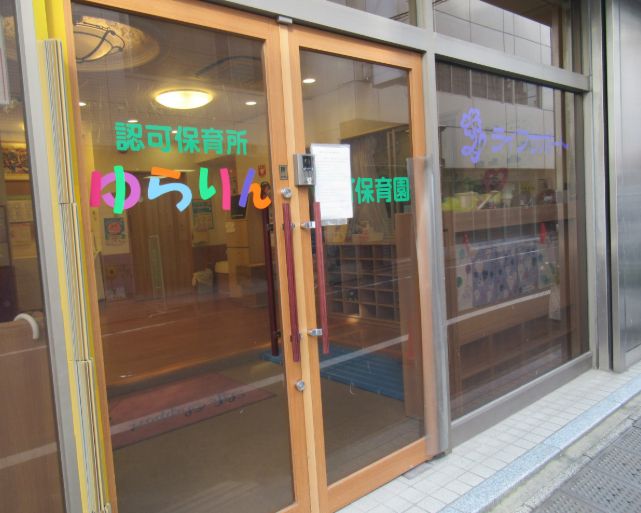 幼稚園・保育園　ライフサポートゆらりん上野保育園（幼稚園・保育園）まで268m