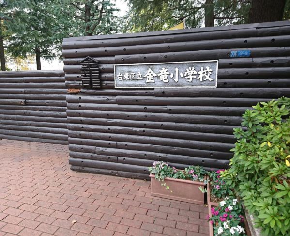 小学校　台東区立金竜小学校（小学校）まで440m