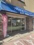 その他　富士屋クリーニング 和田町店（その他）まで1012m