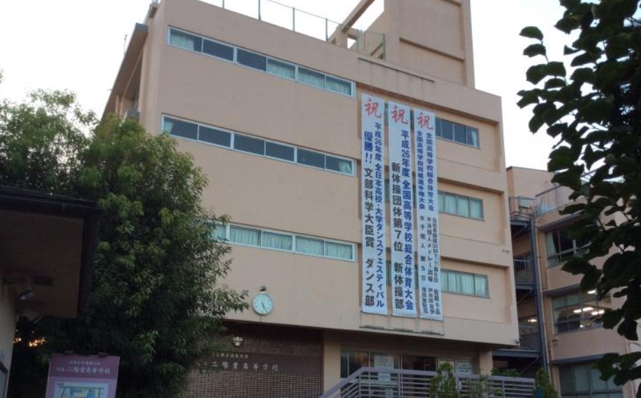 高校・高専　私立日本女子体育大学体育学部附属二階堂高校（高校・高専）まで540m