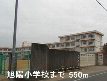 小学校　旭陽小学校（小学校）まで618m