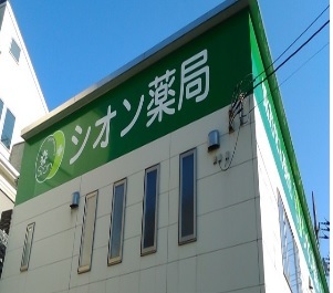 ドラックストア　シオン薬局（ドラッグストア）まで500m
