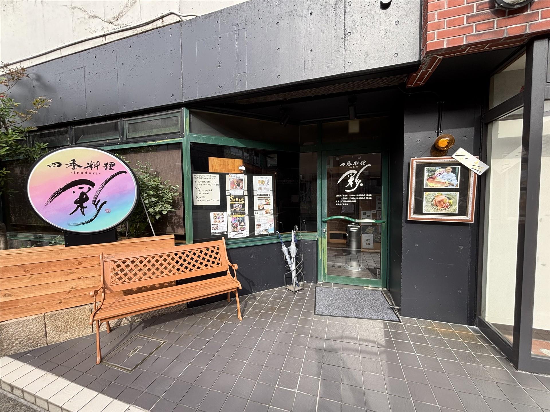 飲食店　四季料理　彩（飲食店）まで3m
