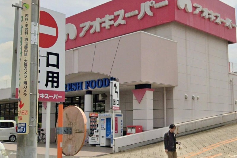 スーパー　アオキスーパー 八田店（スーパー）まで567m