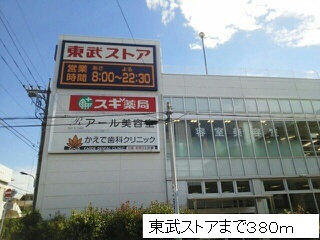 スーパー　東武ストア（スーパー）まで380m