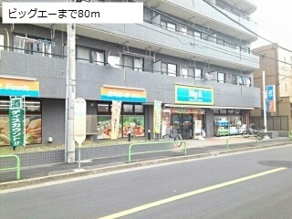 スーパー　ビッグエー（スーパー）まで80m