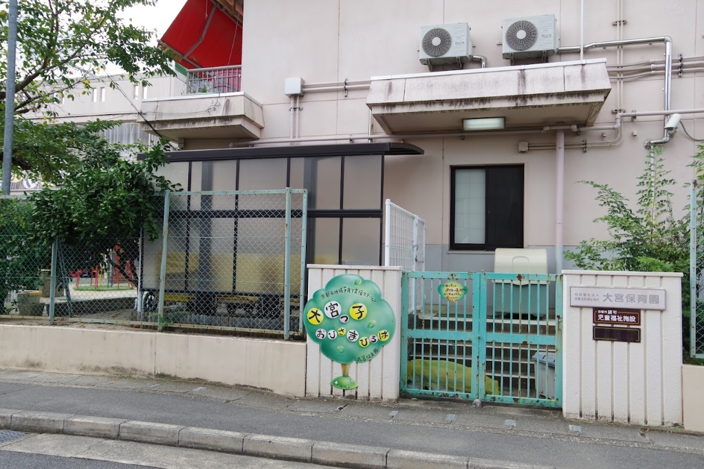 幼稚園・保育園　大宮保育園（幼稚園・保育園）まで665m