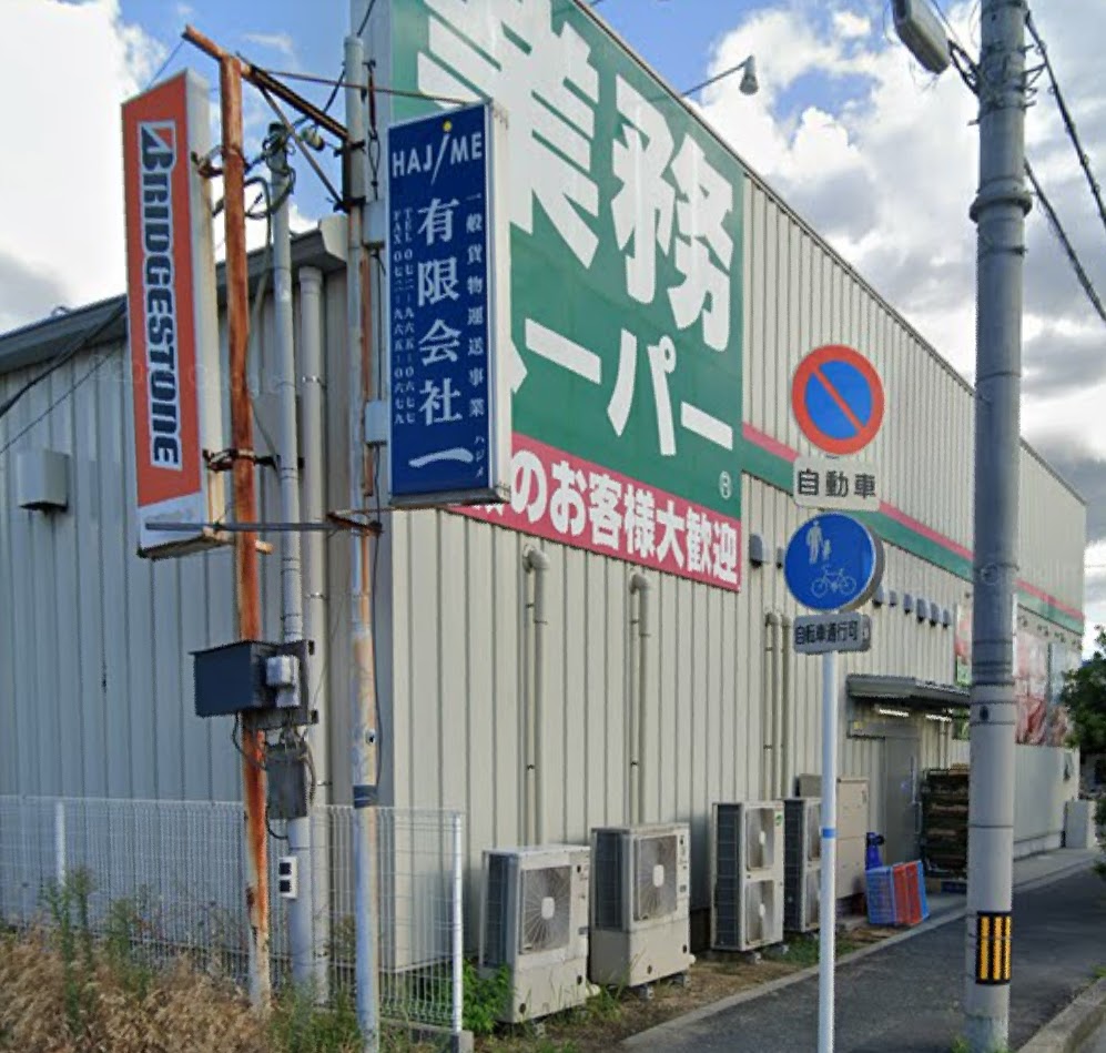 スーパー　業務スーパー東大阪店（スーパー）まで500m