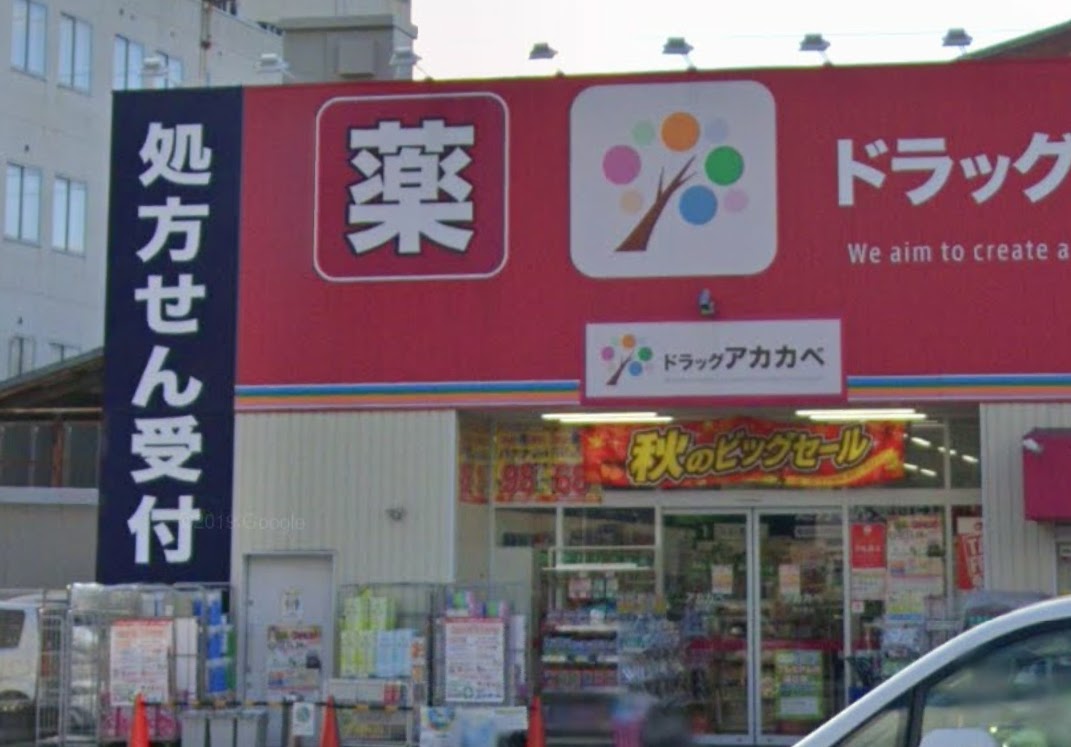 ドラックストア　ドラッグストアアカカベ吉田店（ドラッグストア）まで118m