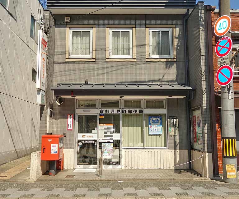 郵便局　京都月見町郵便局（郵便局）まで150m