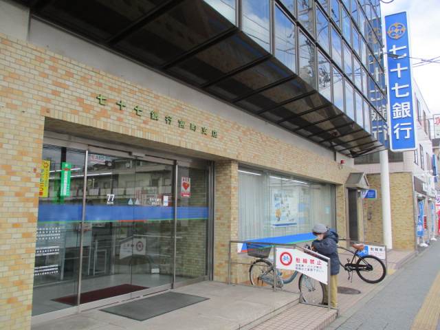 銀行　七十七銀行宮町支店（銀行）まで831m