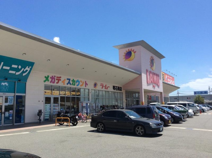 スーパー　ラムー明石南店（スーパー）まで950m