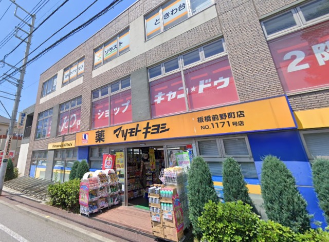 ドラックストア　マツモトキヨシ板橋前野町店（ドラッグストア）まで281m
