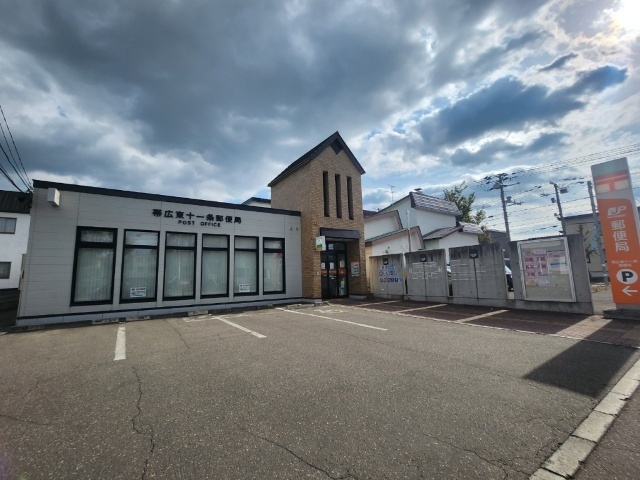 郵便局　帯広東十一条郵便局（郵便局）まで1012m