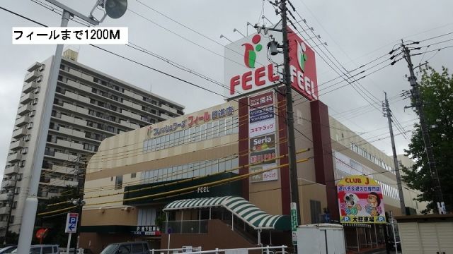スーパー　フィール（スーパー）まで1200m