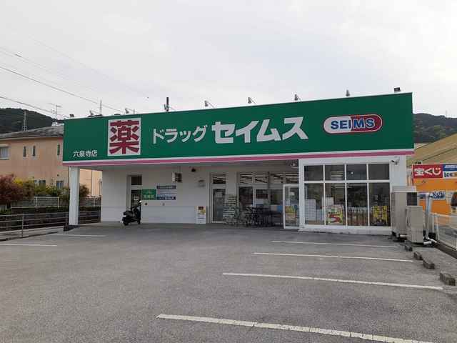 ドラックストア　ドラッグセイムス六泉寺店（ドラッグストア）まで215m
