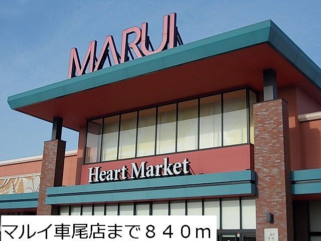 スーパー　マルイ車尾店（スーパー）まで840m