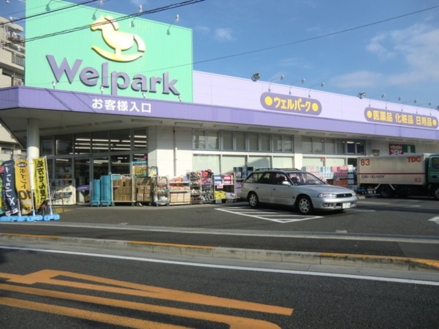 ドラックストア　ウェルパーク西立川店（ドラッグストア）まで816m