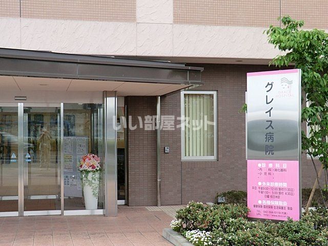病院　グレイス病院（病院）まで1196m