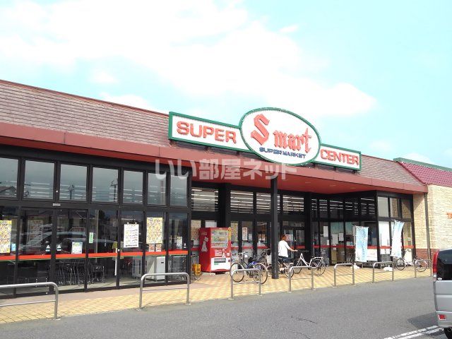 スーパー　S-mart(エスマート) 湖山店（スーパー）まで1193m