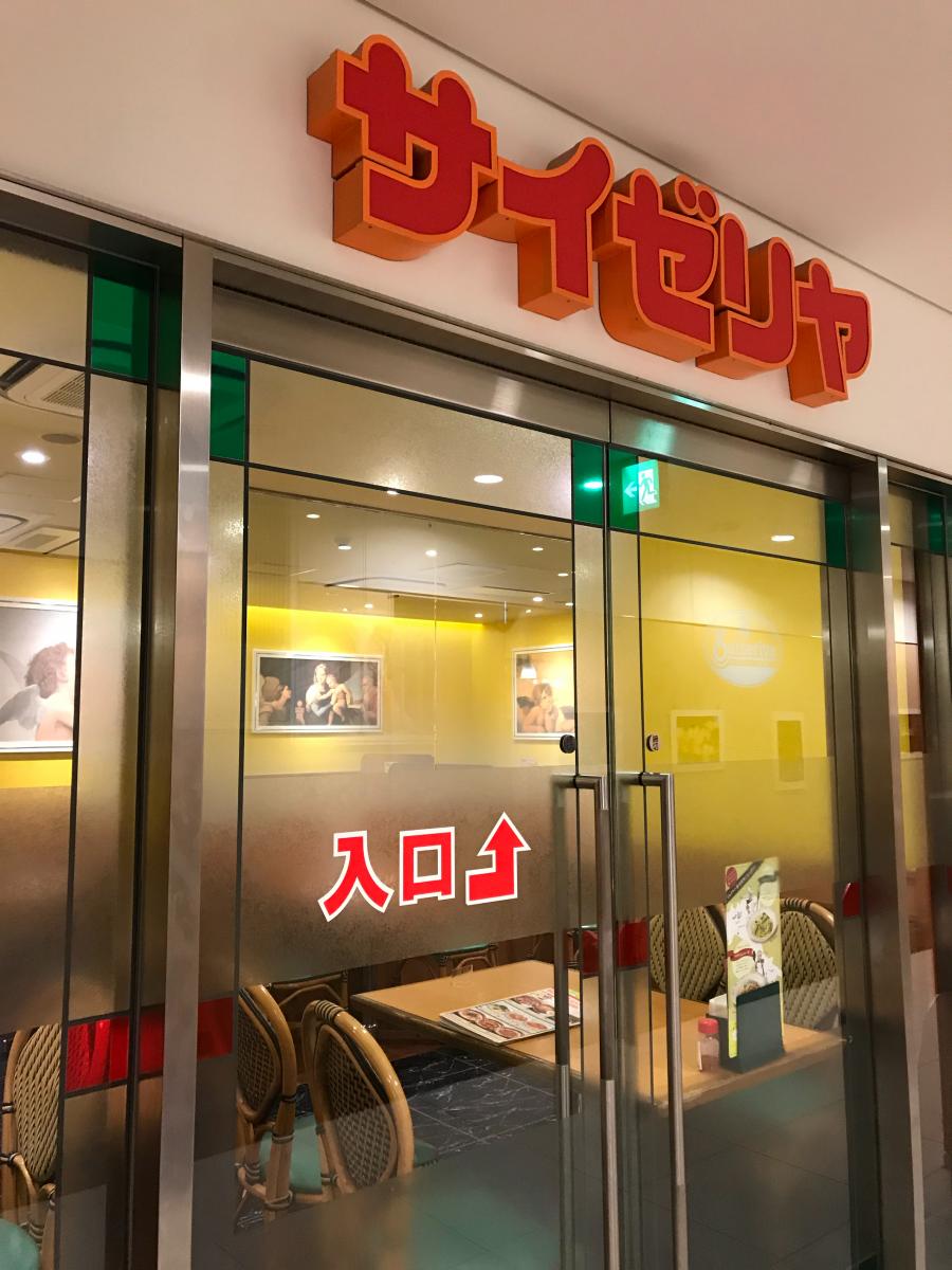 飲食店　サイゼリヤ中目黒駅前店（飲食店）まで273m