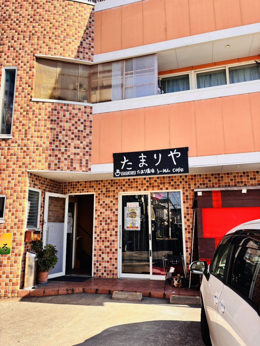 飲食店　ラーメンたまりや（飲食店）まで270m